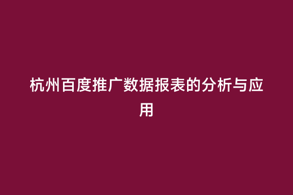 杭州百度推广数据报表的分析与应用