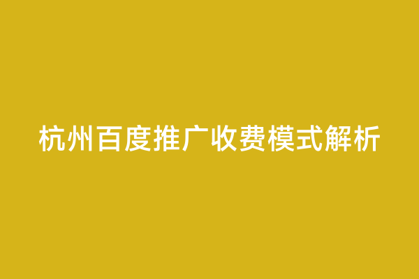 杭州百度推广收费模式解析