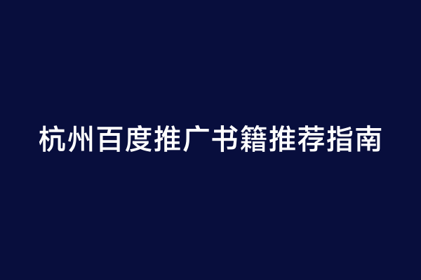 杭州百度推广书籍推荐指南