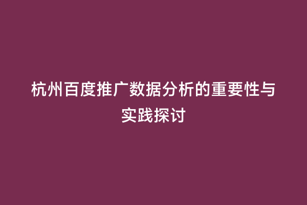 杭州百度推广数据分析的重要性与实践探讨