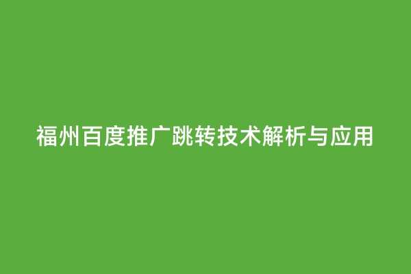 福州百度推广跳转技术解析与应用