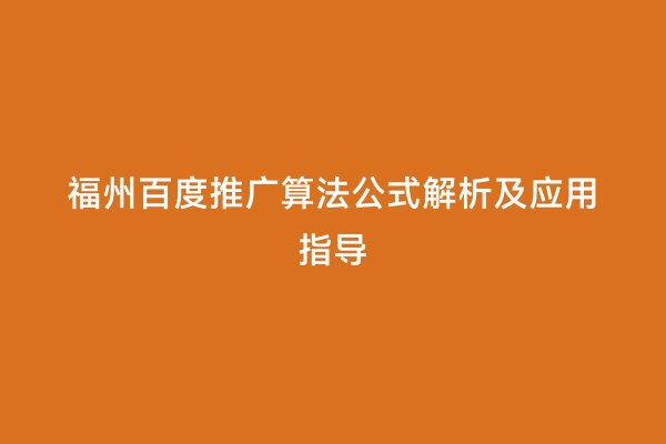 福州百度推广算法公式解析及应用指导