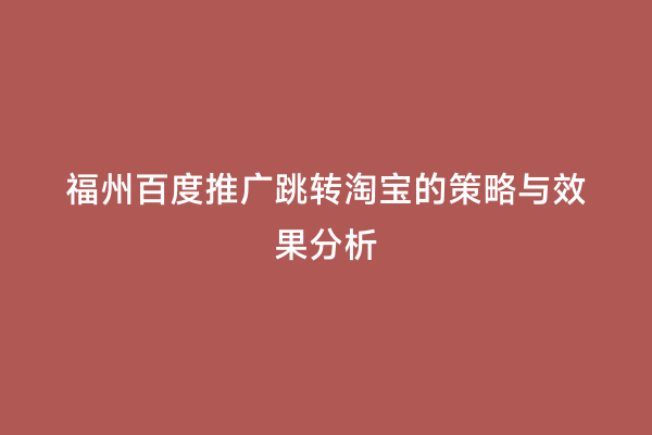 福州百度推广跳转淘宝的策略与效果分析