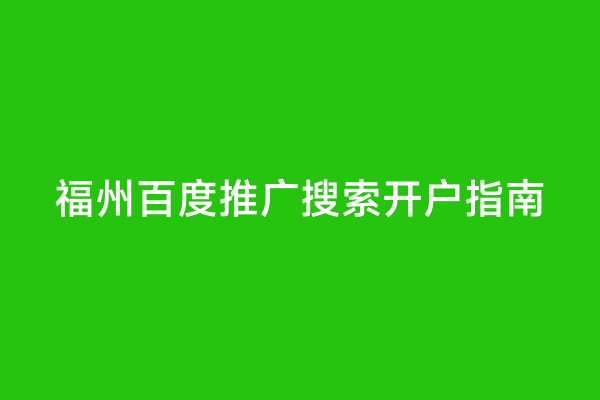 福州百度推广搜索开户指南