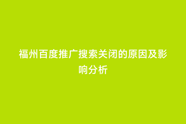 福州百度推广搜索关闭的原因及影响分析