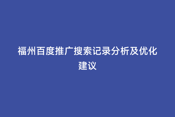 福州百度推广搜索记录分析及优化建议