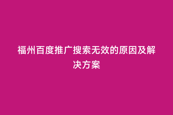 福州百度推广搜索无效的原因及解决方案