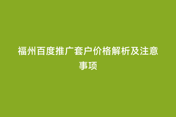 福州百度推广套户价格解析及注意事项
