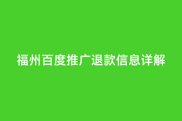 福州百度推广退款信息详解