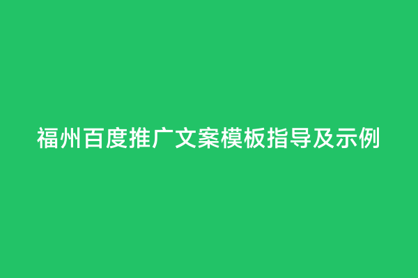 福州百度推广文案模板指导及示例