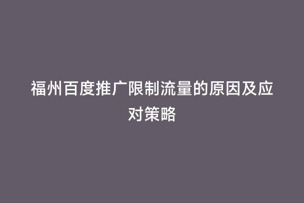 福州百度推广限制流量的原因及应对策略