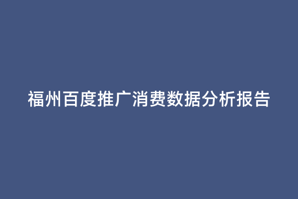 福州百度推广消费数据分析报告