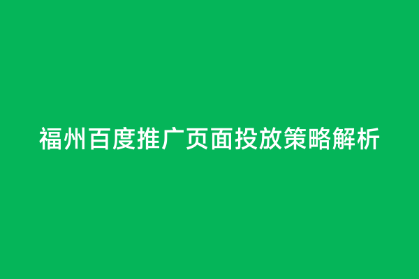 福州百度推广页面投放策略解析