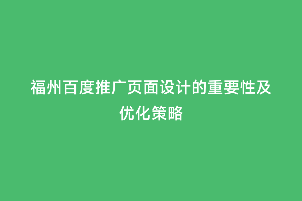福州百度推广页面设计的重要性及优化策略