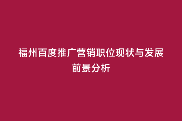 福州百度推广营销职位现状与发展前景分析