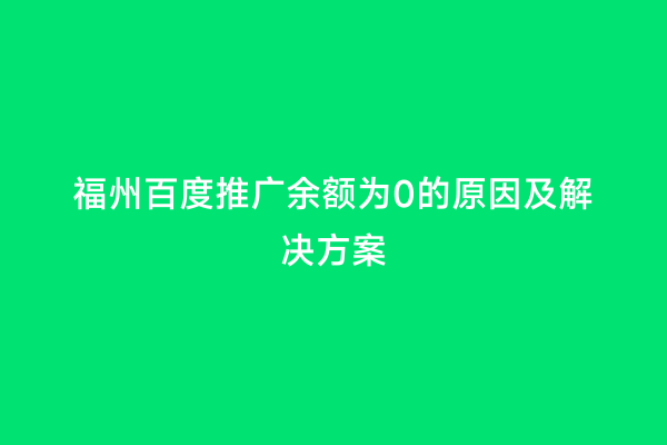 福州百度推广余额为0的原因及解决方案