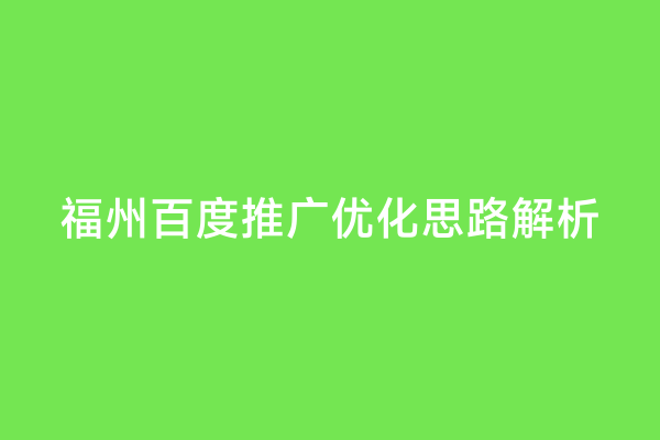 福州百度推广优化思路解析