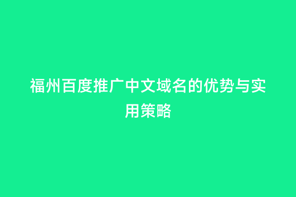 福州百度推广中文域名的优势与实用策略