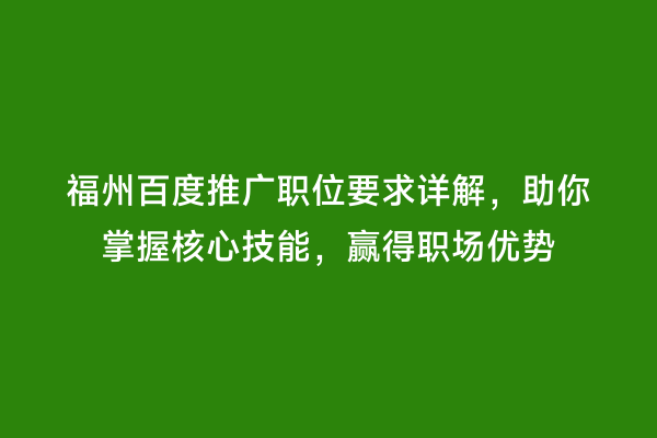 福州百度推广职位要求详解，助你掌握核心技能，赢得职场优势