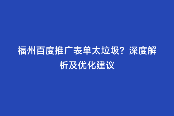 福州百度推广表单太垃圾？深度解析及优化建议