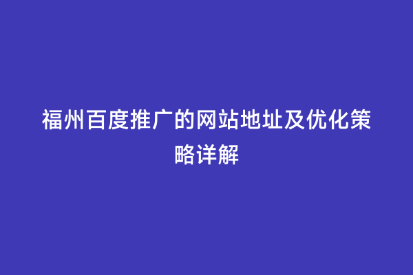 福州百度推广的网站地址及优化策略详解