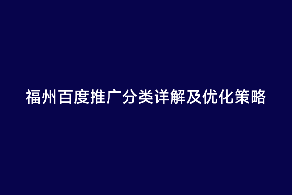 福州百度推广分类详解及优化策略