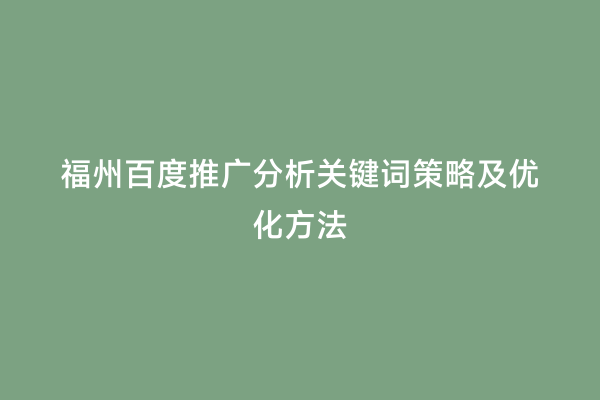 福州百度推广分析关键词策略及优化方法