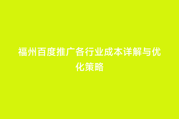 福州百度推广各行业成本详解与优化策略