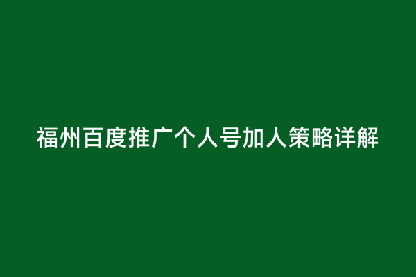 福州百度推广个人号加人策略详解