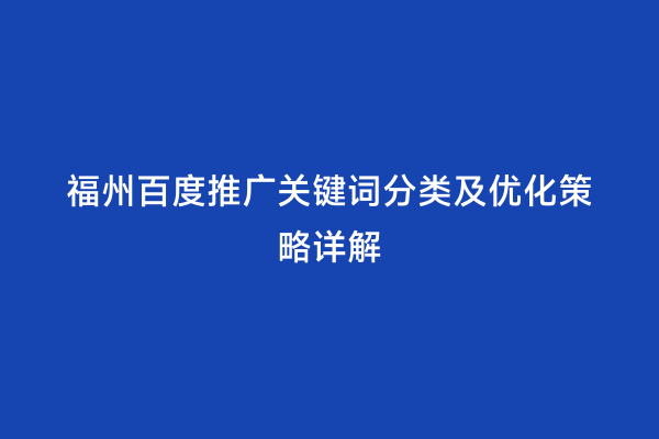 福州百度推广关键词分类及优化策略详解